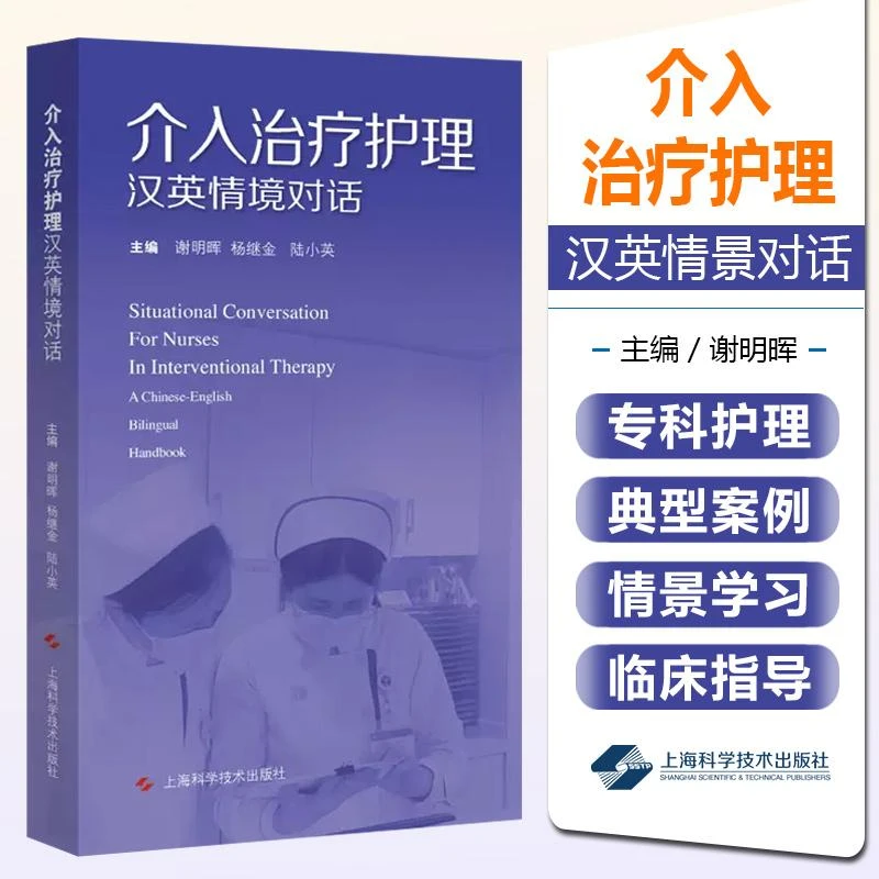 介入治疗护理汉英情境对话 介入治疗护理专业英文口语的情景学习