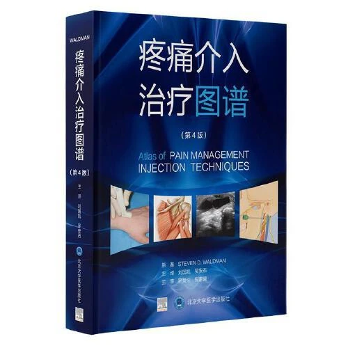 疼痛介入治疗图谱（第4版） 北京大学医学出版社97875659247