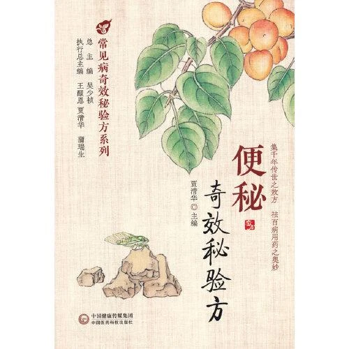 便秘奇效秘验方 中国医药科技出版社 9787521437744