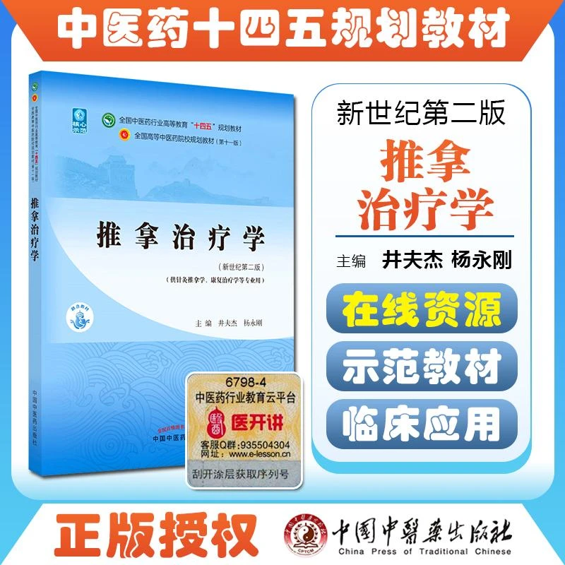 推拿治疗学 全国中医药行业高等教育十四五规划教材9787513267960