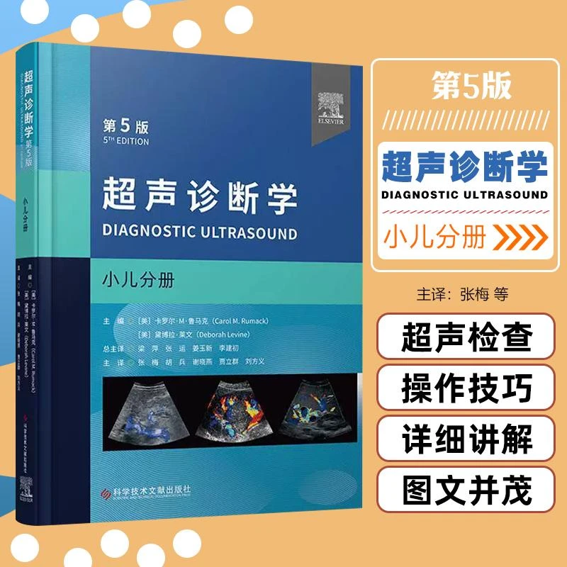 正版 超声诊断学第5版 小儿分册 科学技术文献出版社978752350158