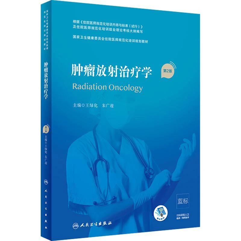 肿瘤放射治疗学 第2版 人民卫生出版社 9787117310567