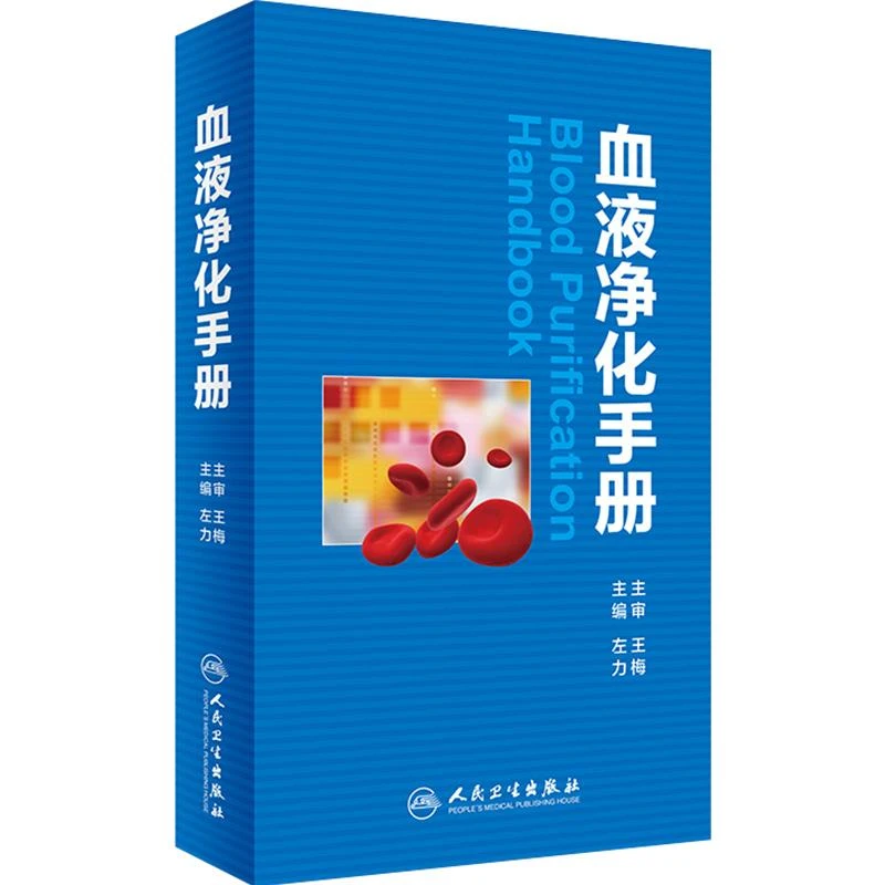 正版 血液净化手册 左力主编 血液净化学疗法书籍 临床实用医学书