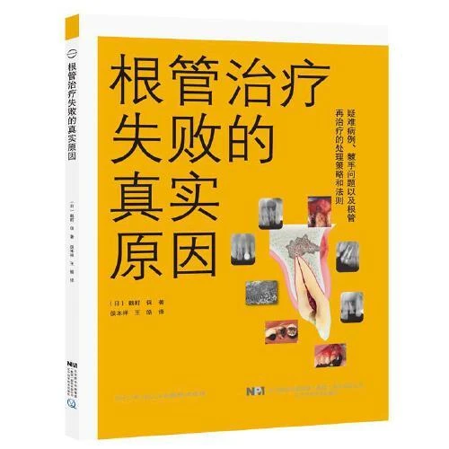 1正版 根管治疗失败的真实原因 疑难病例 棘手问题以及根管再治疗
