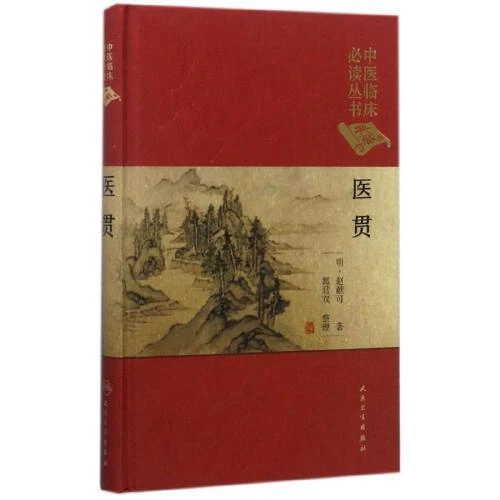 正版 医贯/中医临床必读丛书  人民卫生出版社9787117249096