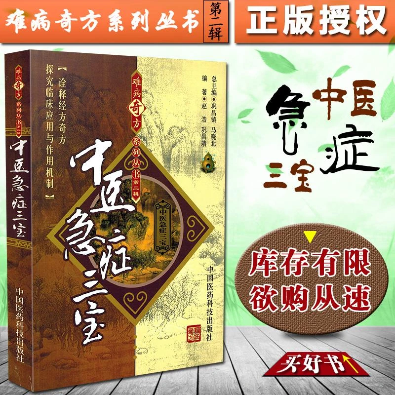 正版中医急症三宝难病奇方系列书第二辑中药方剂书籍中医药方书籍