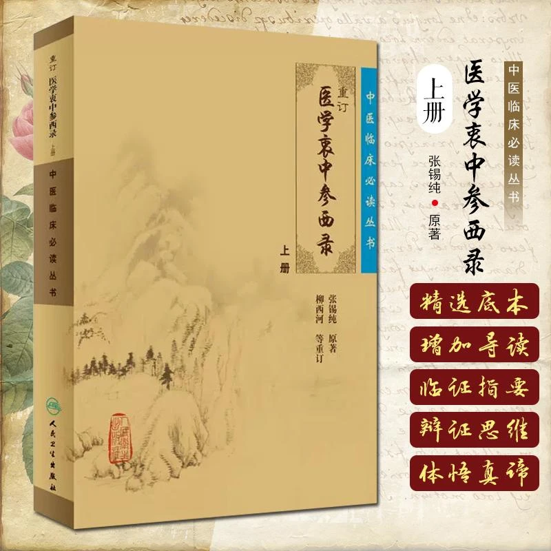 官方正版书籍中医临床必读丛书重订医学衷中参西录书籍上册人卫版