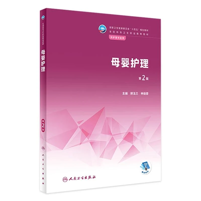 母婴护理（第2版/中职助产/配增值）人民卫生出版社9787117335966