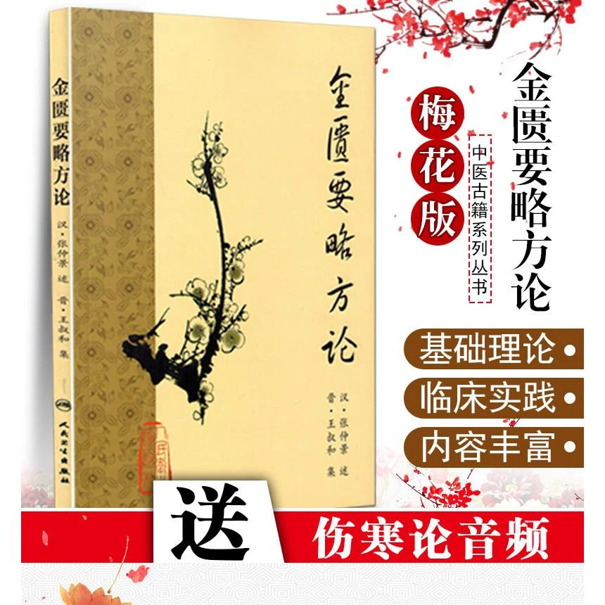 金匮要略方论 梅花版 汉张仲景 人民卫生出版社 9787117153300