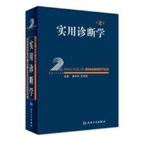 实用诊断学（第2版） 9787117249027 出版社 人民卫生出版社