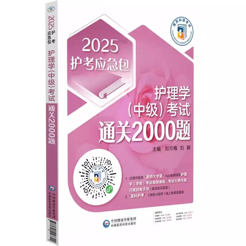 2025护考应急包 护理学 中级 考试通关2000题中国医药科技出版社9