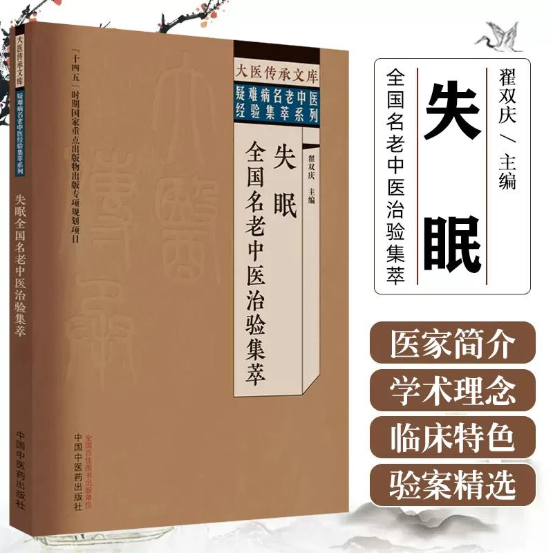 失眠全国名老中医治验集萃 中国中医药出版社9787513279550