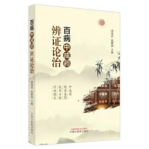 正版 百病中成药辩证论治 李雪莉 胡献国 9787513281836
