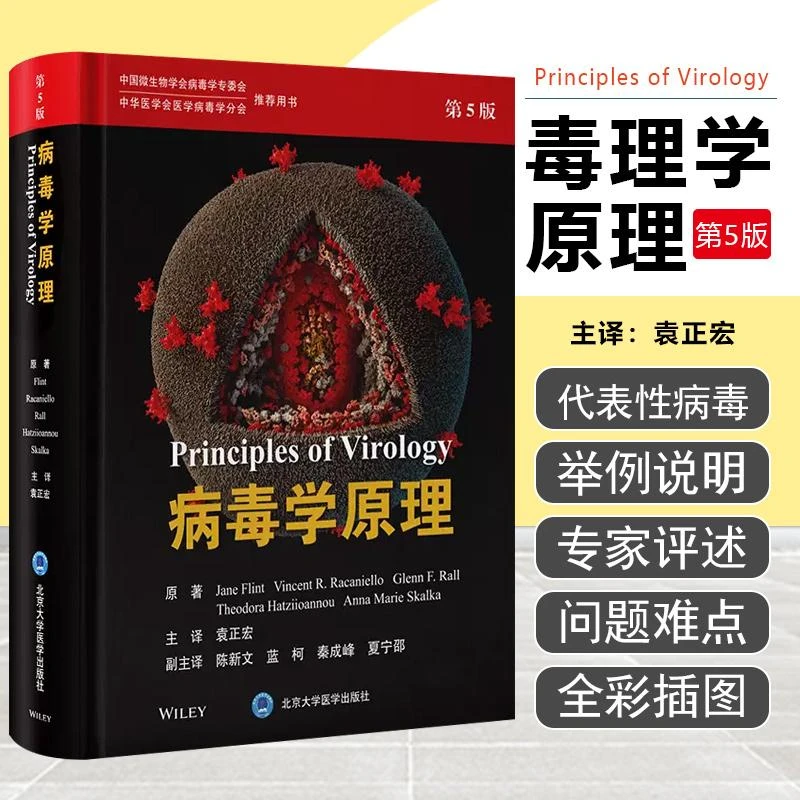 病毒学原理第5版 北京大学出版社9787565930201