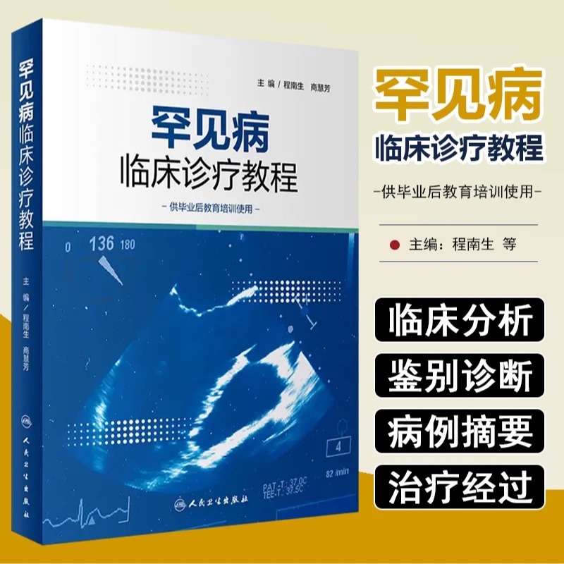 罕见病临床诊疗教程 程南生 人民卫生出版社 9787117344456