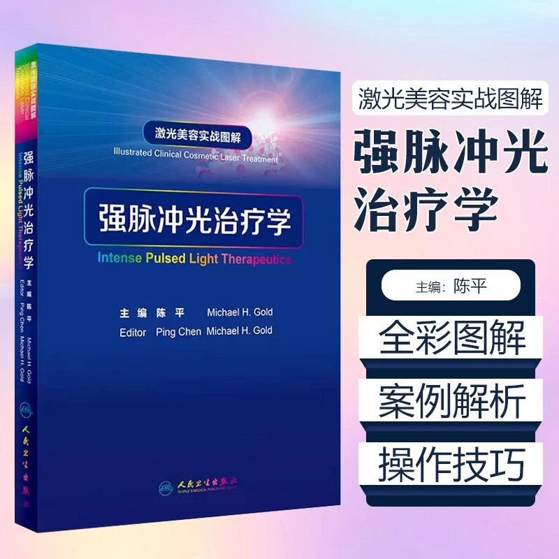 激光美容实战图解 强脉冲光治疗学 人民卫生出版社 9787117251389