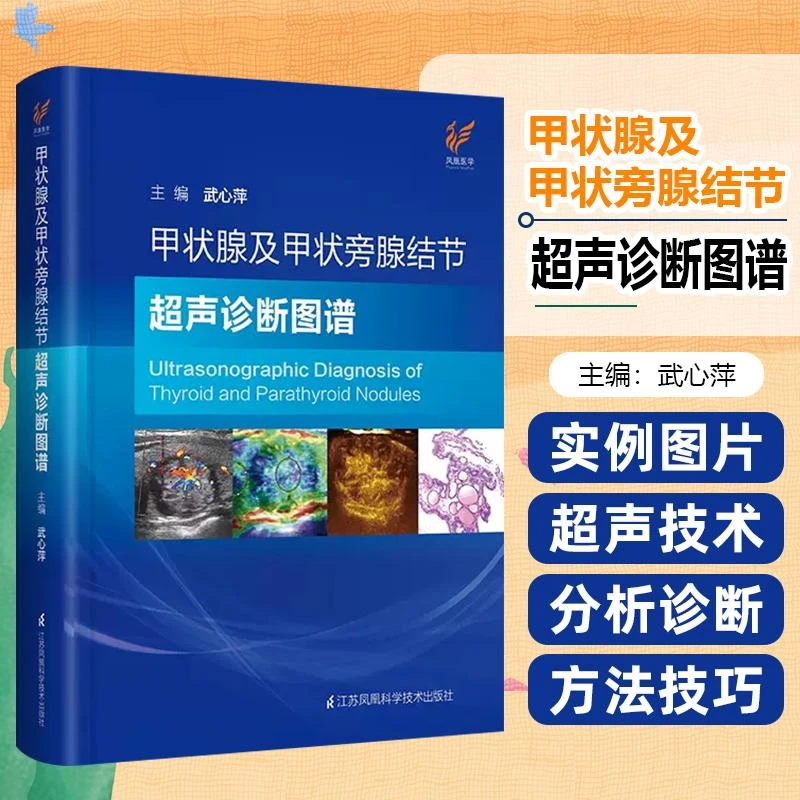 甲状腺及甲状旁腺结节超声诊断图谱 江苏科学技术 9787571315856