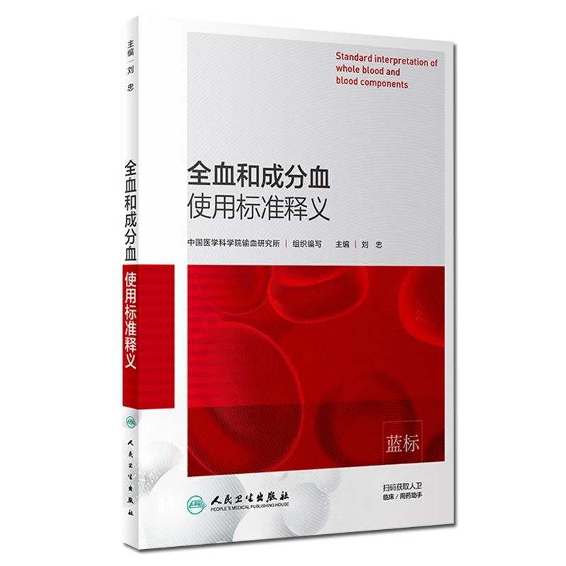 正版 全血和成分血使用标准释义 中国医学科学院输血研究所 临床