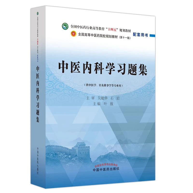 正版 中医内科学习题集 9787513276504  中国中医药出版社