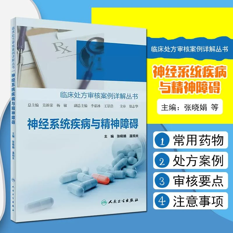 神经系统疾病与精神障碍 人民卫生出版社 9787117306812