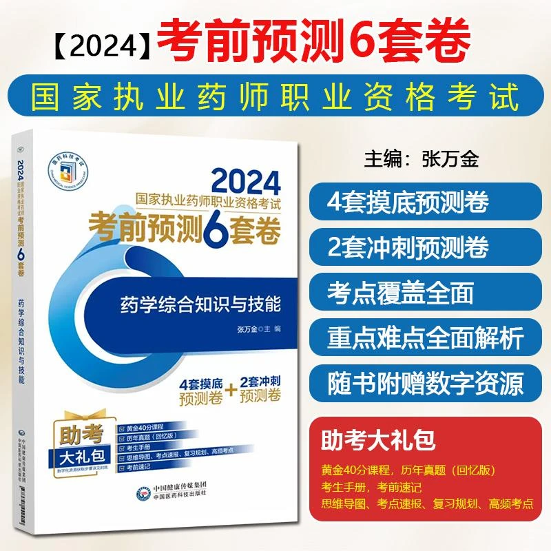 药学综合知识与技能2024国家执业药师职业资格考试考前预测6套卷