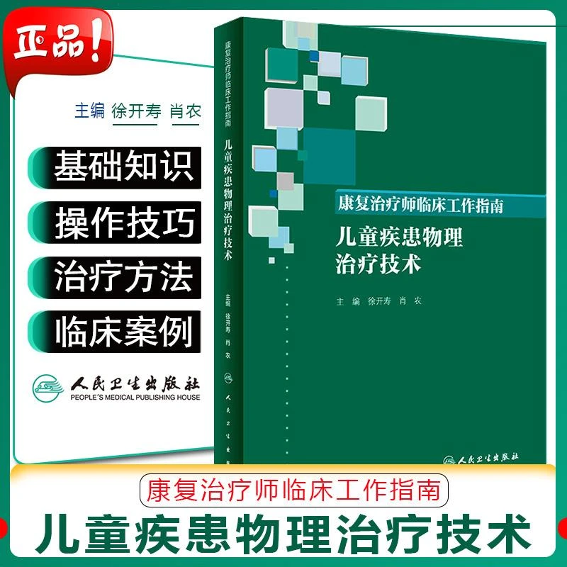 儿童疾患物理治疗技术康复治疗师临床工作指南 人卫9787117274470