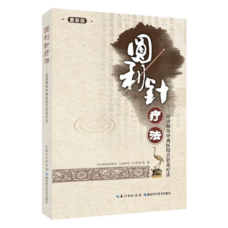 圆利针疗法-运动性损伤中西医结合针灸疗法 湖北科学技术出版社97