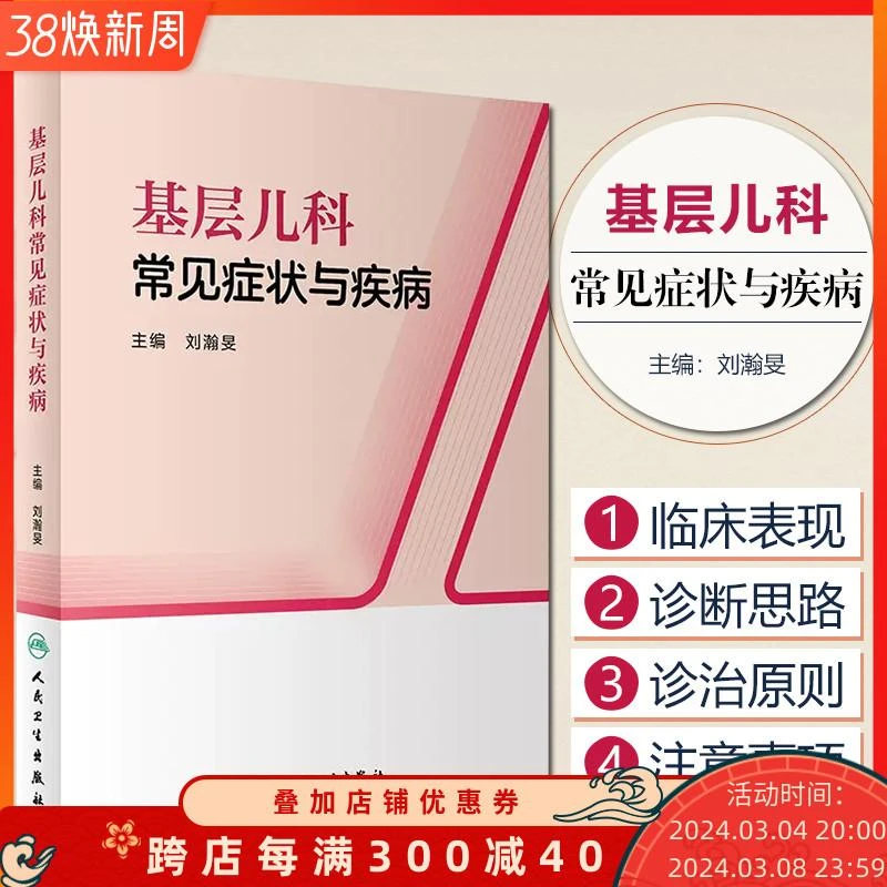 正版 基层儿科常见症状与疾病 刘瀚旻主编 针对常见疾病重点阐述