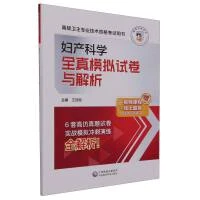 妇产科学全真模拟试卷与解析 9787521441017