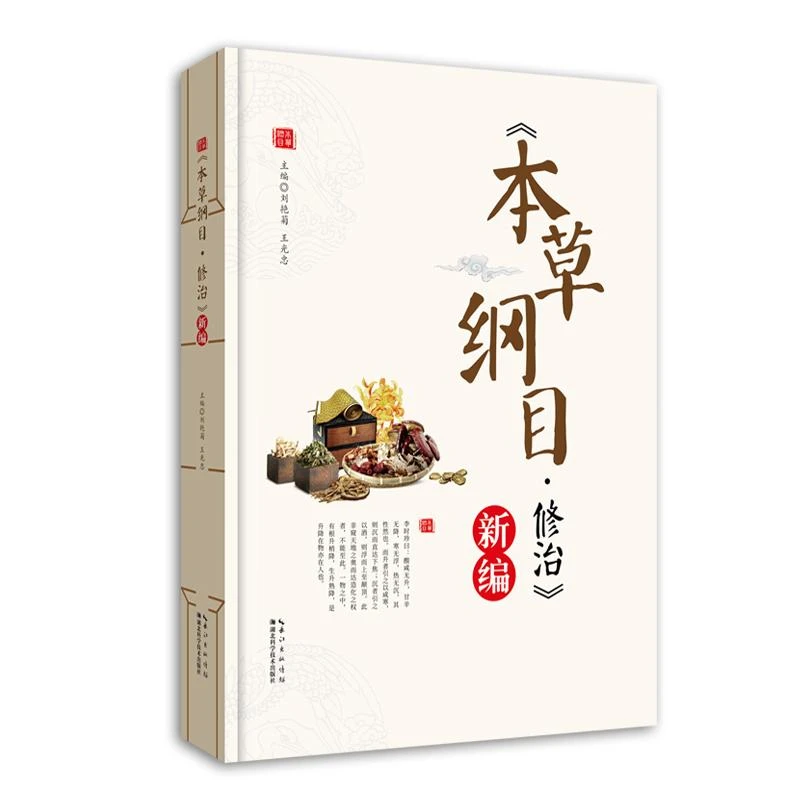 本草纲目·修治 新编 主编刘艳莉 王光忠 9787570608836