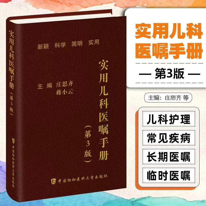 实用儿科医嘱手册（第3版）中国协和医科大学出版社  9787567922365