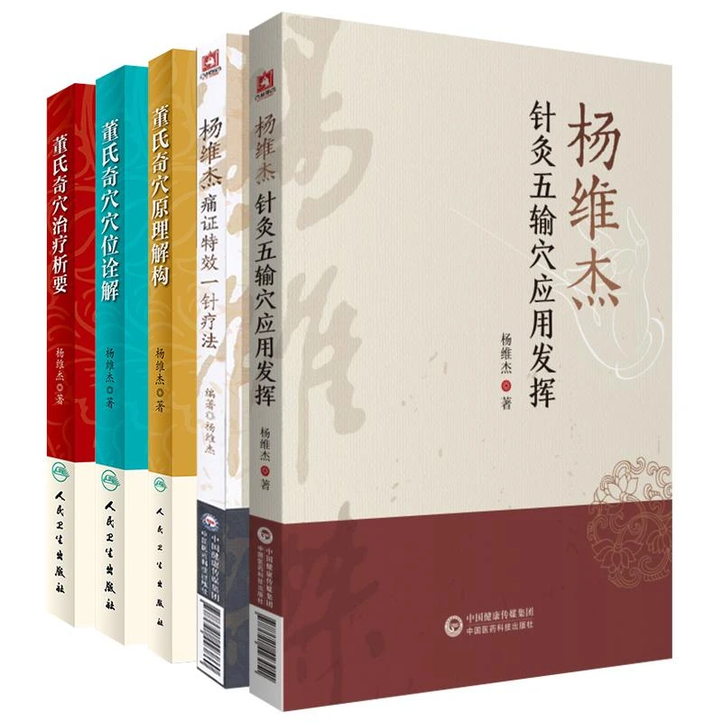 杨维杰5本套装 针灸五输穴应用发挥+痛证特效一针疗法中医针灸穴