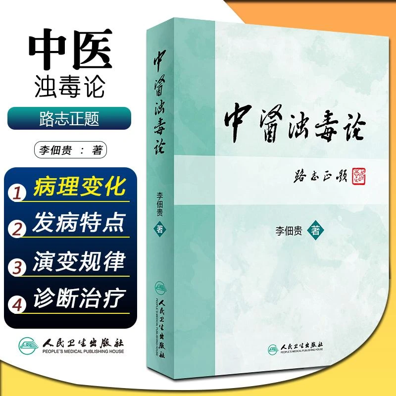 中医浊毒论   人民卫生出版社  9787117227889