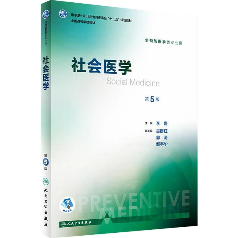 社会医学第5版 本科预防医学专业 人民卫生出版社9787117246644