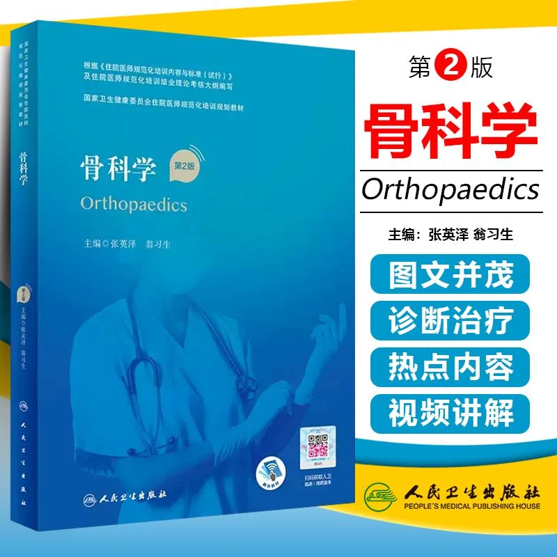 骨科学 第2版 人民卫生出版社 9787117327442