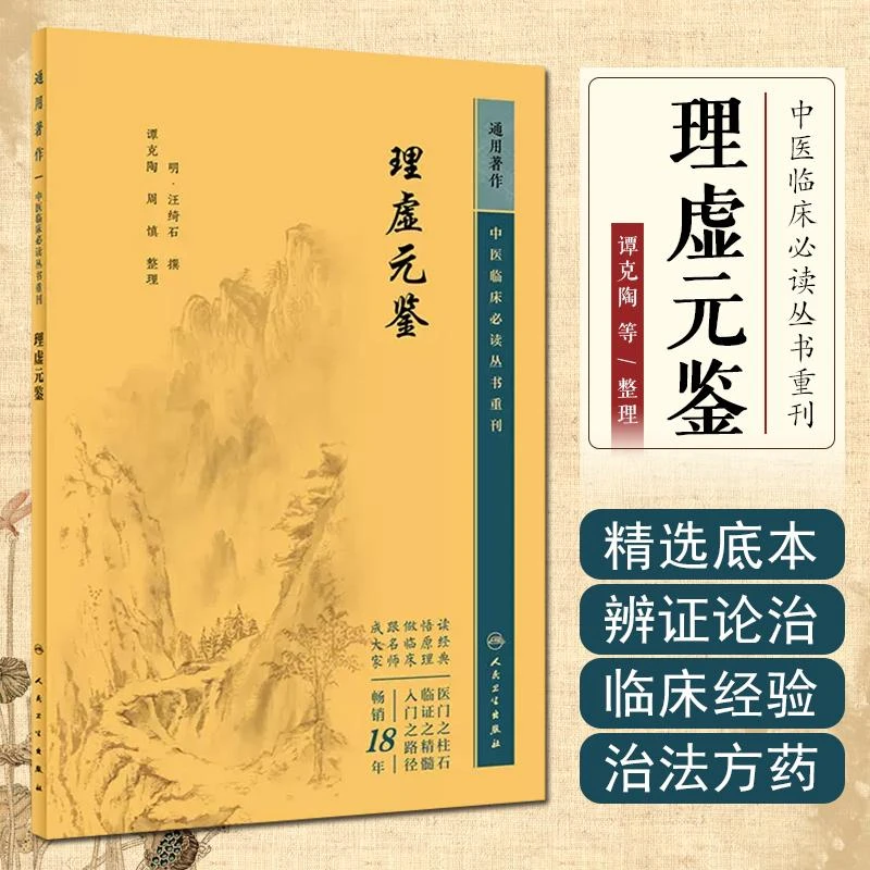 正版 中医临床必读丛书重刊——理虚元鉴 人民卫生出版社 9787117