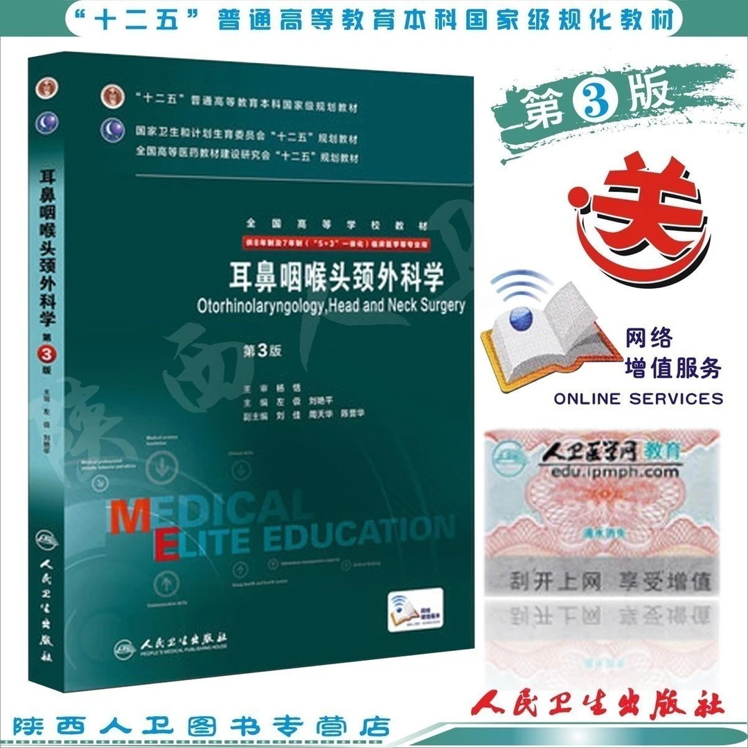 正版现货耳鼻咽喉头颈外科学（第3版/八年制/配增值） 孔维佳 周