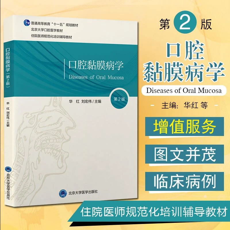 正版 口腔黏膜病学 第二2版 口腔医学长学制教材 9787565924040