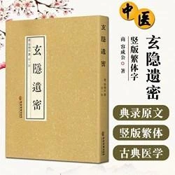 玄隐遗密 中医古籍出版社 9787515217888