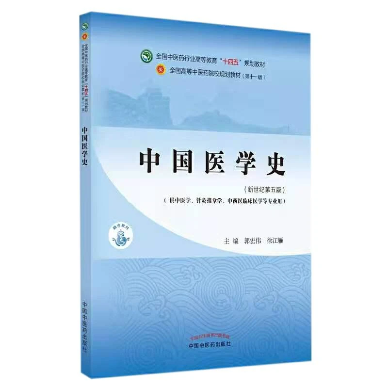 中国医学史 十四五规划教材 中国中医药9787513268554
