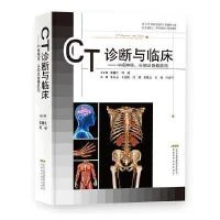 CT诊断与临床/中枢神经，头颈及骨骼肌肉  9787533776886