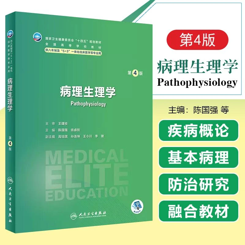 病理生理学第4版八年制/配增值 人民卫生出版社9787117348416