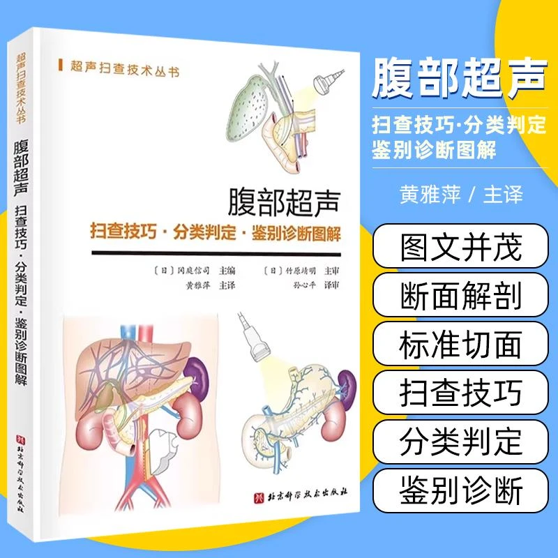 正版 腹部超声 扫查技巧 分类判定 鉴别诊断图解 超声扫查技术丛