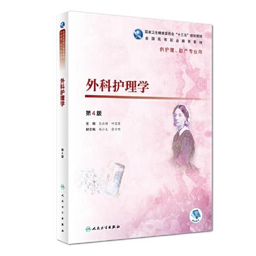 外科护理学第4版 十三五规划教材高职高专大专 人卫9787117269131