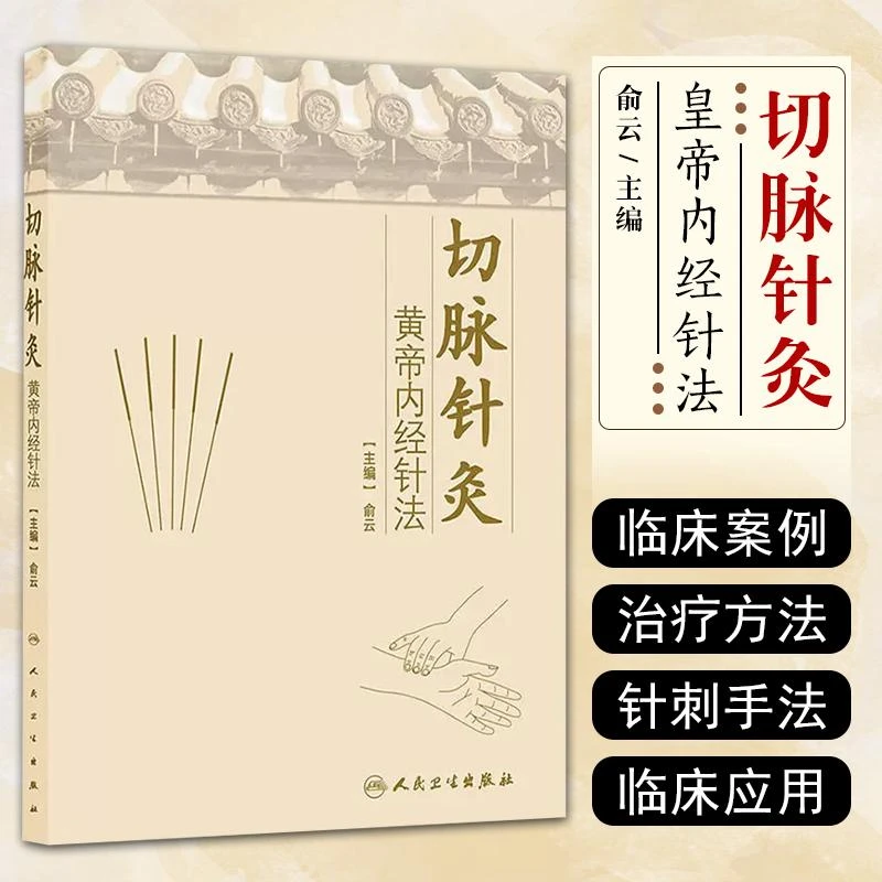 切脉针灸 黄帝内经针法 俞云主编 9787117173445人民卫生出版社