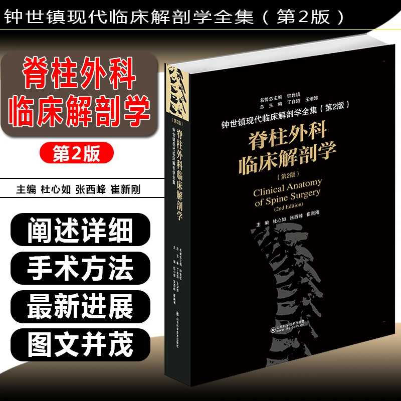 脊柱外科临床解剖学 9787533199920  山东科学技术出版社