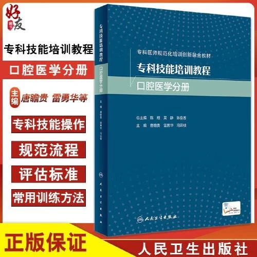 专科技能培训教程 口腔医学分册  人民卫生出版社9787117354813