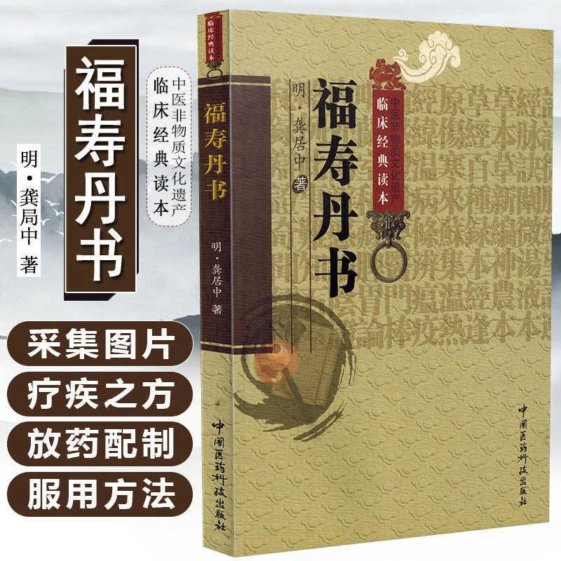 正版福寿丹书中医非物质文化遗产临床经典读本中国医药科技出版社