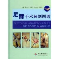 足踝手术解剖图谱 书号 9787509184745 人民军医出版社