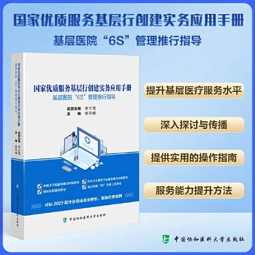 国家优质服务基层行创建实务应用手册：基层医院“6S”管理推行指